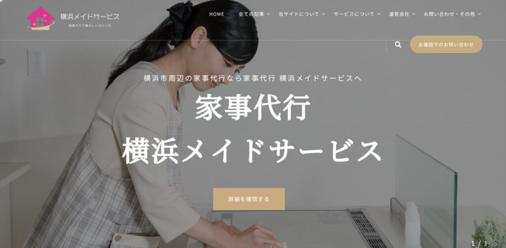 横浜メイドサービス公式ホームページ画像