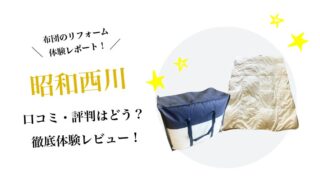 昭和西川の羽毛布団リフォーム